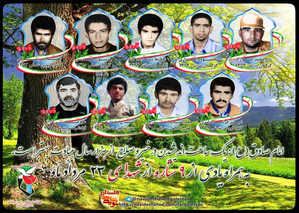نوزدهم مرداد را مدیون پنج شهید گلستانی هستیم