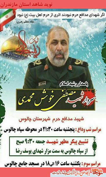 مراسم وداع و تشییع شهید مدافع حرم «مصطفی خوشمحمدی» مراسم وداع و تشییع شهید مدافع حرم «مصطفی خوشمحمدی»