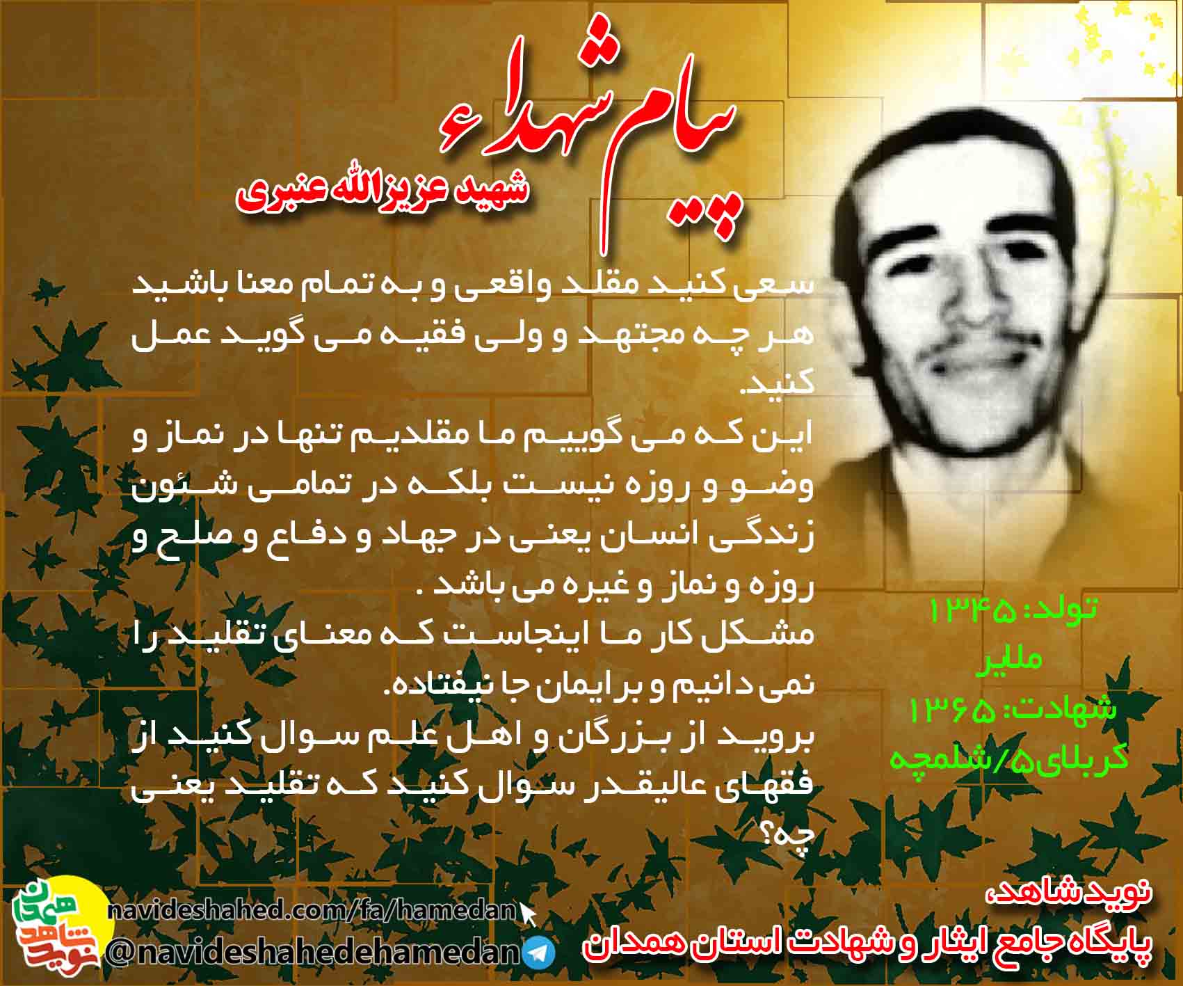 پیام طلبه شهید عزیزالله عنبری: مقلد واقعی باشید پیام طلبه شهید عزیزالله عنبری: مقلد واقعی باشید