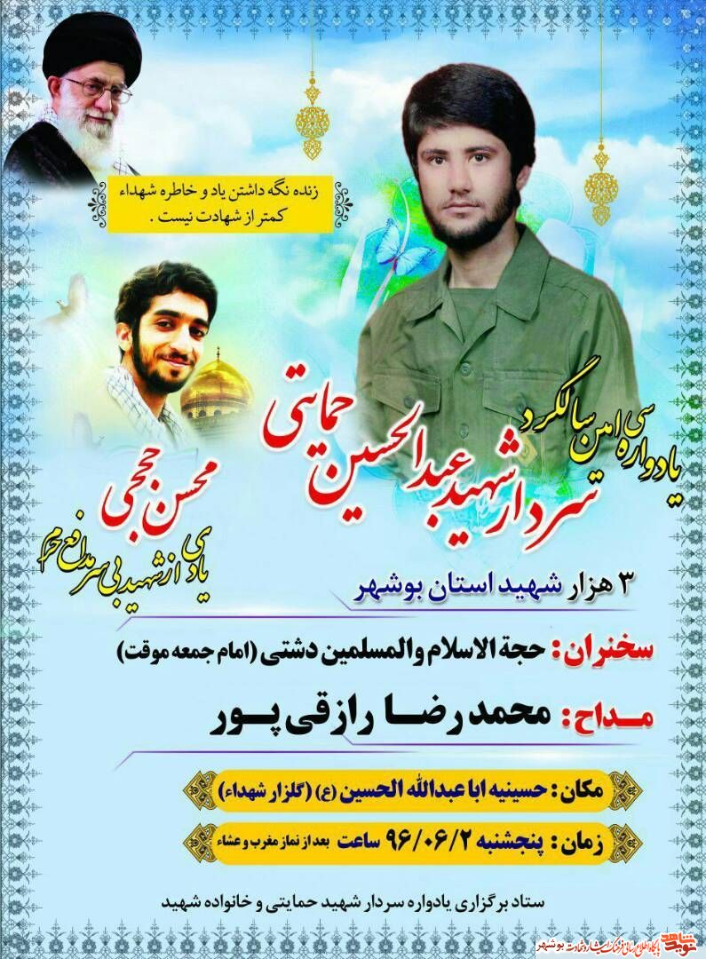یادواره سی امین سالگرد شهید سردار عبدالحسین حمایتی + پوستر یادواره سی امین سالگرد شهید سردار عبدالحسین حمایتی + پوستر