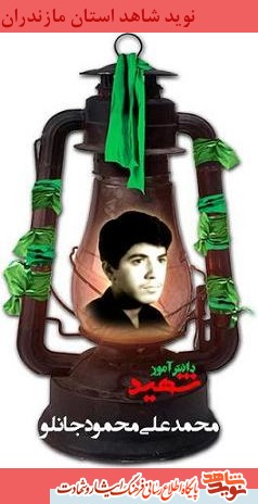 دانش آموز شهيد محمدحسن محمود جانلو
