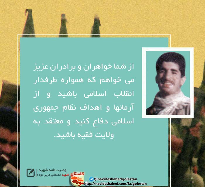 پوستر وصیت نامه «شهید مصطفی عربی نوده»