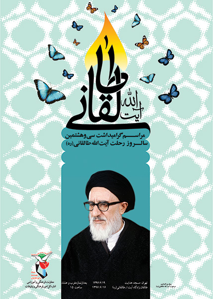 برگزاری مراسم سالگرد رحلت آیتالله طالقانی در تهران و طالقان برگزاری مراسم سالگرد رحلت آیتالله طالقانی در تهران و طالقان