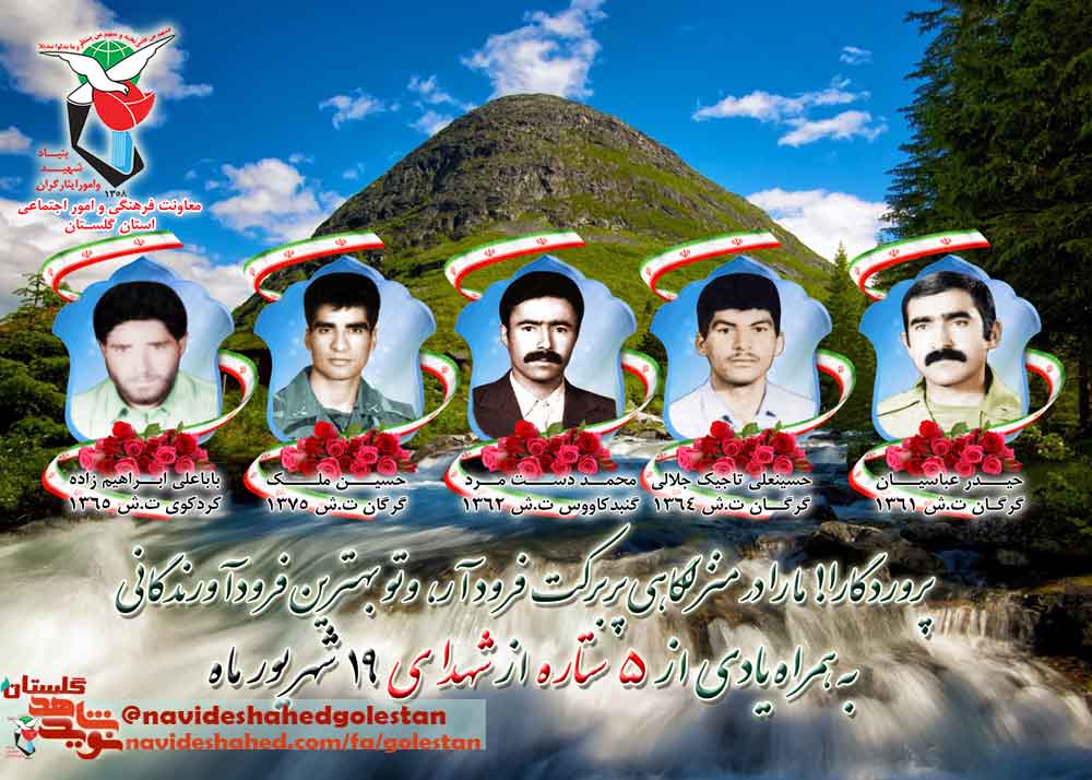 نوزدهم شهریور را مدیون پنج شهید گلستانی هستیم