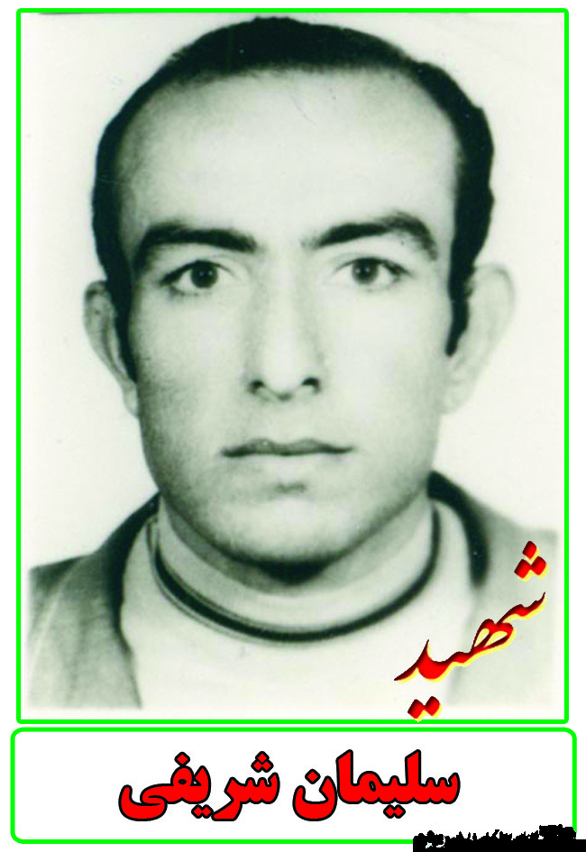 فرازی از زندگینامه شهید سلیمان شریفی فرازی از زندگینامه شهید سلیمان شریفی