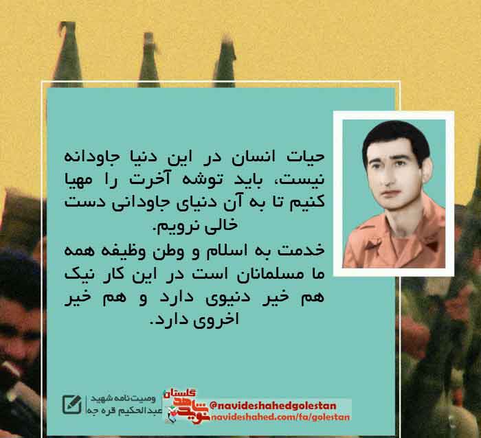 پوستر وصیت نامه شهید«عبدالحکیم قره جه» پوستر وصیت نامه شهید«عبدالحکیم قره جه»