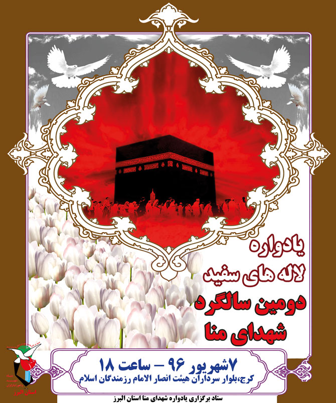 یادواره لاله های سفید در دومین سالگرد شهدای منا برگزار می شود یادواره لاله های سفید در دومین سالگرد شهدای منا برگزار می شود
