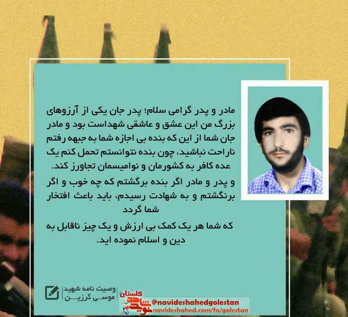 پوستر وصیت نامه «شهید موسی گرزین» به مناسبت سالروز شهادت پوستر وصیت نامه «شهید موسی گرزین» به مناسبت سالروز شهادت