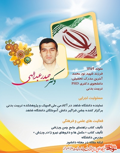 دکتر حیدر عبدالهی؛ فرزند شهید نورمحمد دکتر حیدر عبدالهی؛ فرزند شهید نورمحمد
