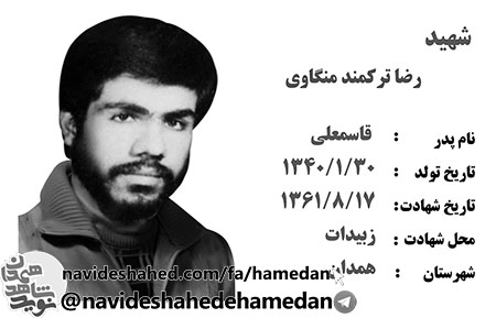 زندگینامه سرباز شهید رضا ترکمند منگاوی زندگینامه سرباز شهید رضا ترکمند منگاوی