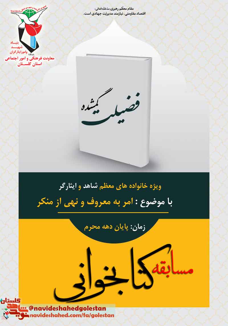 مسابقه کتابخوانی «امر به معروف و نهی از منکر» ویژه دهه محرم مسابقه کتابخوانی «امر به معروف و نهی از منکر» ویژه دهه محرم