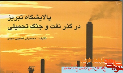 ترسیم قافله نور با كتاب «پالايشگاه تبريز در گذر نفت و جنگ تحميلي» ترسیم قافله نور با كتاب «پالايشگاه تبريز در گذر نفت و جنگ تحميلي»