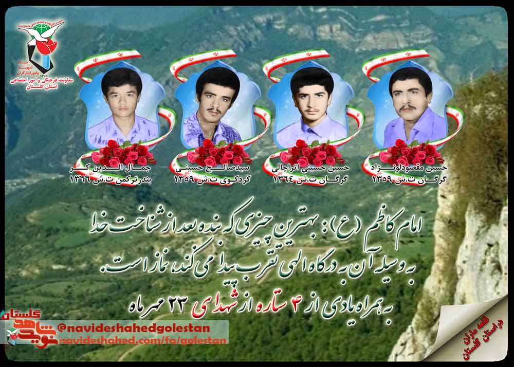 بیست و سوم مهر را مدیون چهار شهید گلستانی هستیم