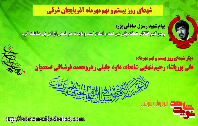 شهدای گلگون کفن بیستم و نهم مهرماه آذربایجان شرقی شهدای گلگون کفن بیستم و نهم مهرماه آذربایجان شرقی
