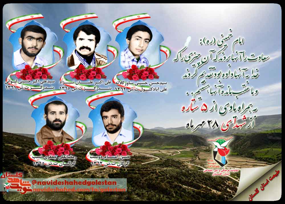 بیست وهشتم مهر را مدیون «پنج» شهید گلستانی هستیم