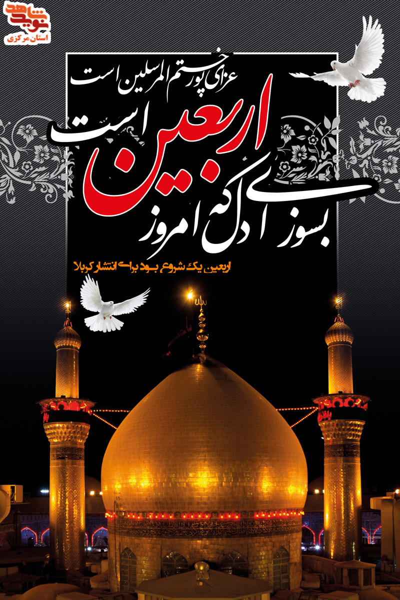 طرح پوستر و پلاکارد اربعین حسینی طرح پوستر و پلاکارد اربعین حسینی