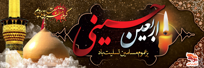 طرح پوستر و پلاکارد اربعین حسینی طرح پوستر و پلاکارد اربعین حسینی