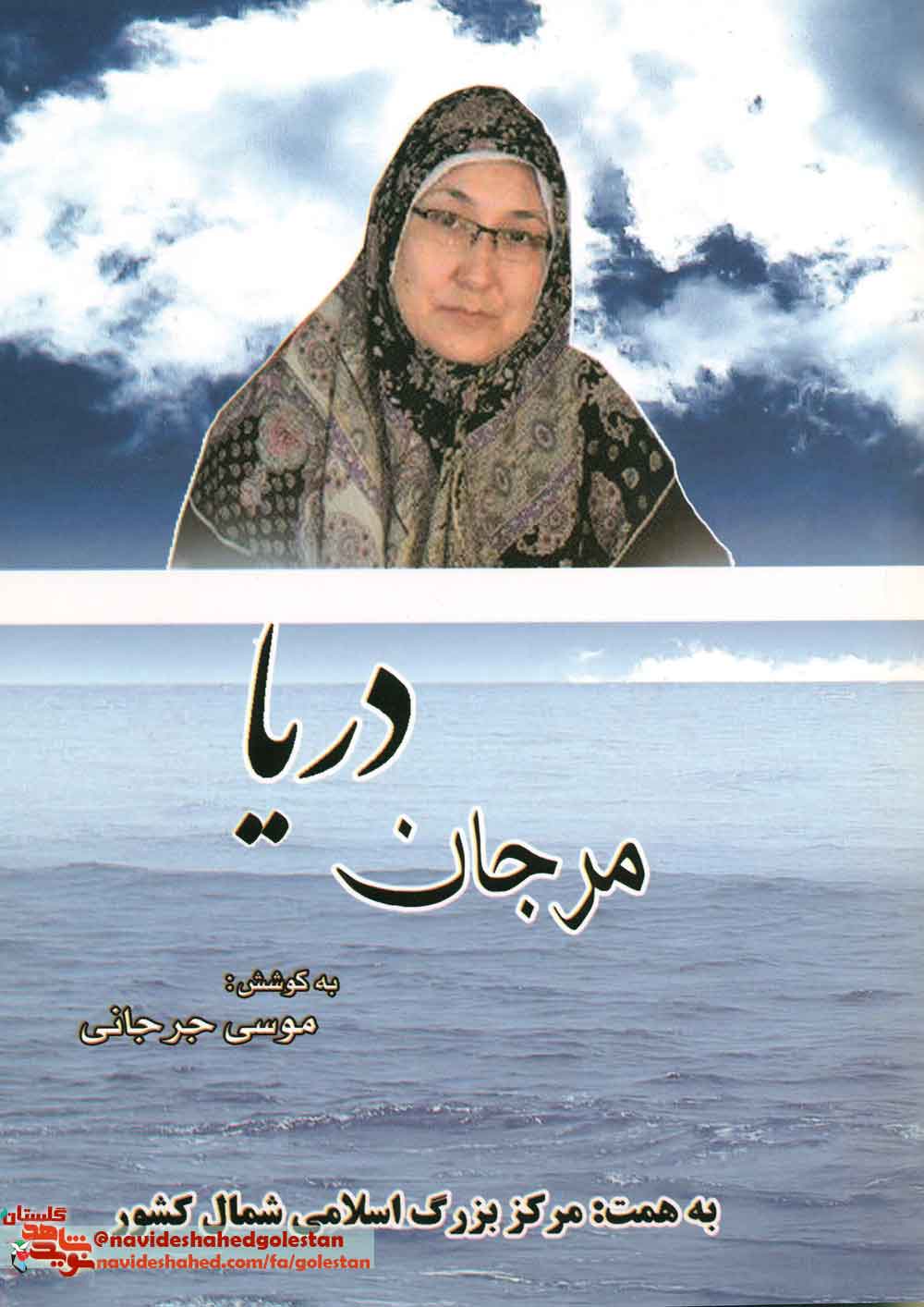 معرفی کتاب «مرجان دریا» به کوشش موسی جرجانی