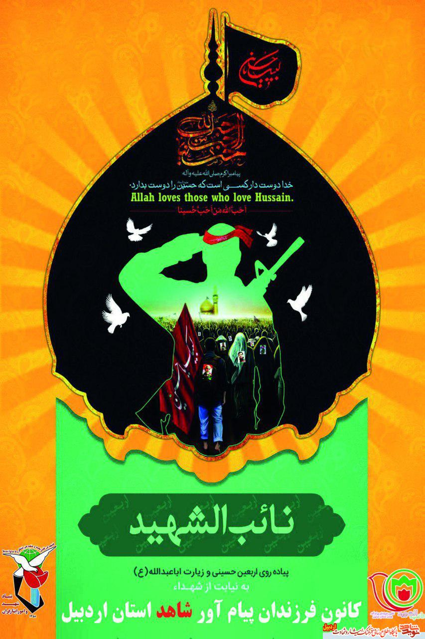 پوستر نائب الشهید در پیاده روی اربعین حسینی