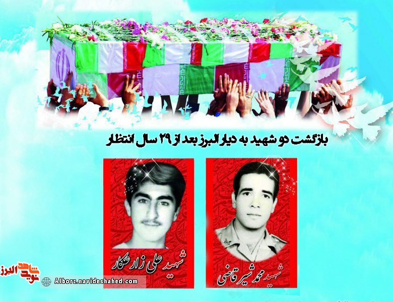 بازگشت دو شهید به دیار البرز بعد از بیست و نه سال انتظار بازگشت دو شهید به دیار البرز بعد از بیست و نه سال انتظار