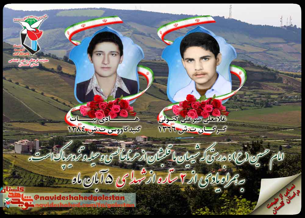 پنجم آبان را مدیون «سه» شهید گلستانی هستیم پنجم آبان را مدیون «سه» شهید گلستانی هستیم