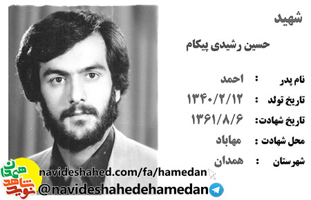 زندگینامه سرباز شهید حسین رشیدی پیکام
