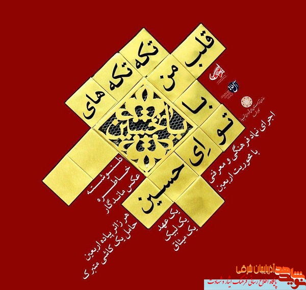 انتقال پیام شهدا در پیاده روی اربعین با طرح تکه تکه های قلب من با حسین