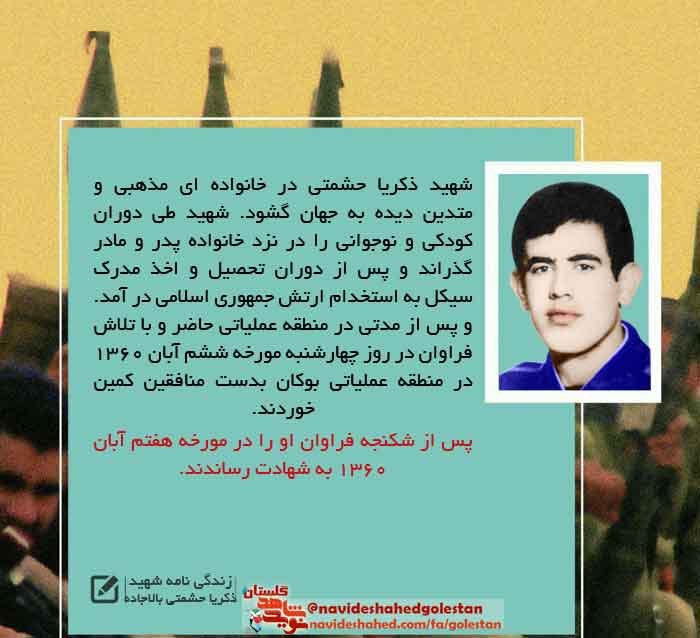 پوستر زندگی نامه «شهید ذکریا حشمتی»؛ در سالروز وصالش پوستر زندگی نامه «شهید ذکریا حشمتی»؛ در سالروز وصالش