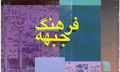 بازتاب شگرد بلاغی کنایه در عرصۀ «فرهنگ جبهه» بازتاب شگرد بلاغی کنایه در عرصۀ «فرهنگ جبهه»