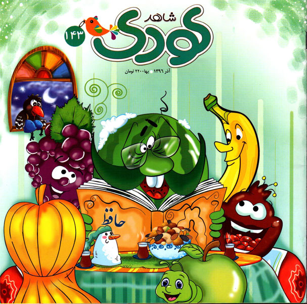 «شاهد کودک» به استقبال شب یلدا رفت «شاهد کودک» به استقبال شب یلدا رفت