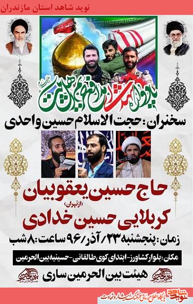 برگزارى يادواره شهداى مدافع حرم در سارى