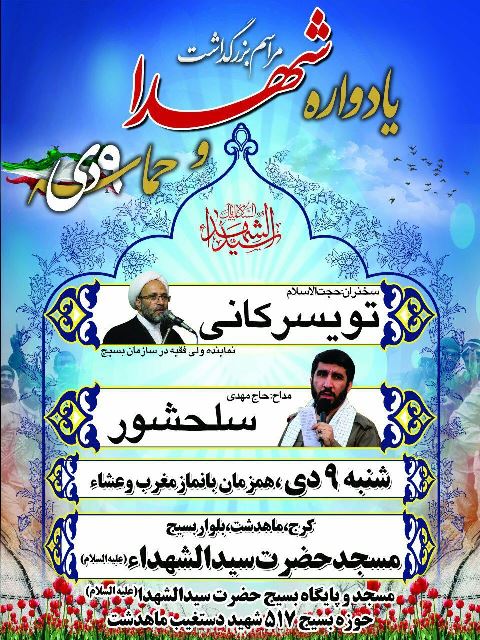 یادواره شهدا و حماسه آفرینان نهم دی ماه  برگزار می شود
