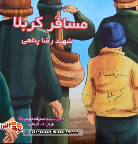 معرفی کتاب«مسافر کربلا»؛ روایتی شعرگونه از زندگی شهید« رضا پناهی» معرفی کتاب«مسافر کربلا»؛ روایتی شعرگونه از زندگی شهید« رضا پناهی»
