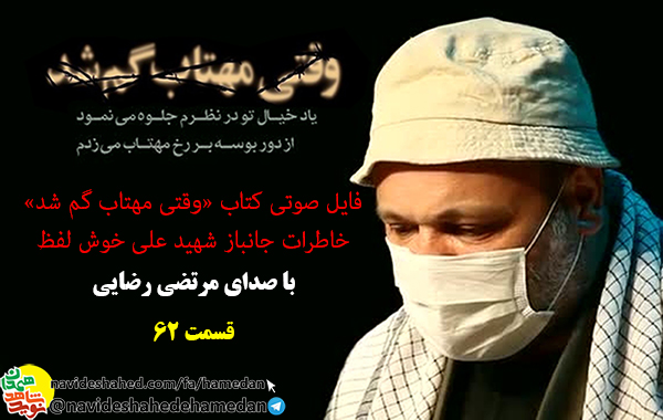 خاطرات صوتی جانباز شهید علی خوش لفظ/قسمت 62