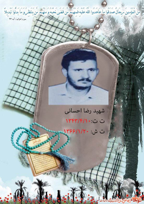 روایاتی پدرانه از زبان پدر گرانقدر شهید رضا احسانی