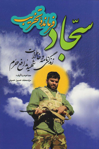 سجاد فرمانده ی تخریب