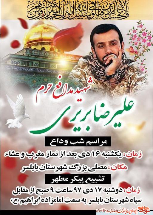 تصاوير/ وداع با پیکر شهید مدافع حرم «علیرضا بریری» در بابلسر تصاوير/ وداع با پیکر شهید مدافع حرم «علیرضا بریری» در بابلسر