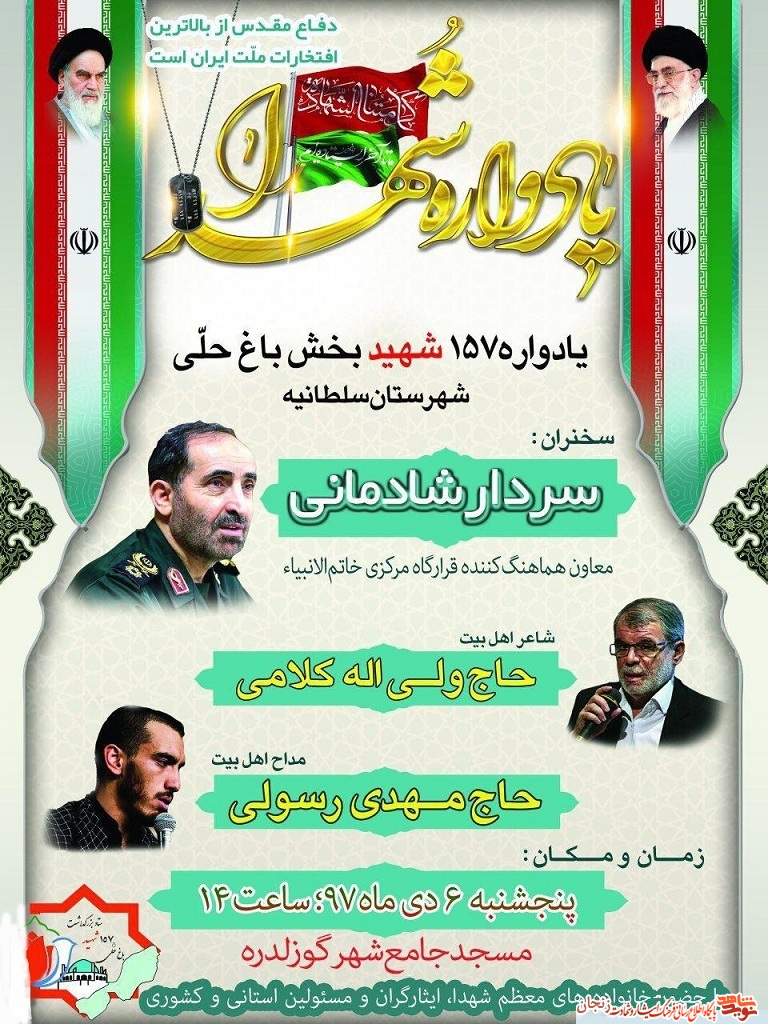 پوستر/ یادواره 157 شهید بخش باغ‌حلی