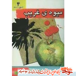 معرفی کتاب / میوه ی غریب معرفی کتاب / میوه ی غریب