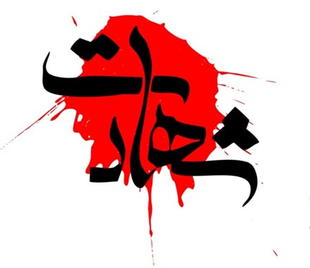 شین مثل شهادت شین مثل شهادت