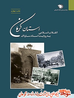 انقلاب اسلامی به روایت اسناد ساواک استان کرمان( انتشار در 19 بهمن) انقلاب اسلامی به روایت اسناد ساواک استان کرمان( انتشار در 19 بهمن)