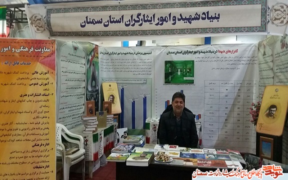 حضور بنیاد شهیدو امور ایثارگران استان سمنان در نمایشگاه دستاوردهای انقلاب اسلامی حضور بنیاد شهیدو امور ایثارگران استان سمنان در نمایشگاه دستاوردهای انقلاب اسلامی