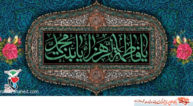 پوستر/ شهادت حضرت فاطمه زهرا (س) تسلیت باد