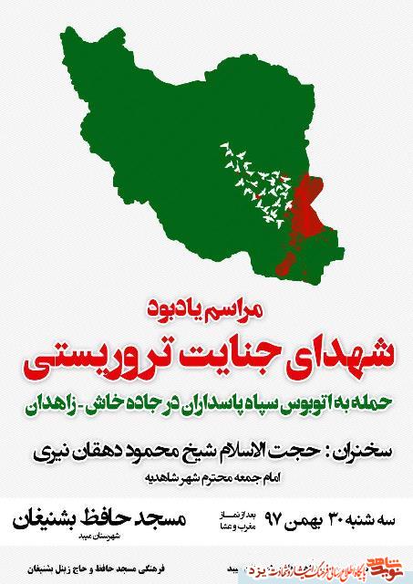 یادبود شهدای جنایت تروریستی حمله به اتوبوس سپاه پاسداران برگزار می شود + پوستر یادبود شهدای جنایت تروریستی حمله به اتوبوس سپاه پاسداران برگزار می شود + پوستر