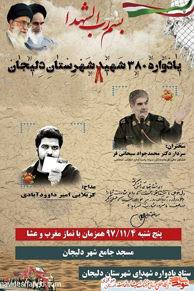 یادواره 380 شهید شهرستان دلیجان برگزار خواهد شد یادواره 380 شهید شهرستان دلیجان برگزار خواهد شد