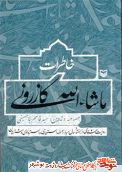 کتاب / خاطرات ماشاءالله كازروني کتاب / خاطرات ماشاءالله كازروني
