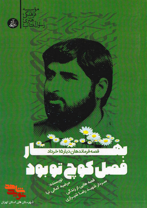 «بهار فصل کوچ تو بود» قصه هایی از زندگی «سردار شهید رضا شیرازی» «بهار فصل کوچ تو بود» قصه هایی از زندگی «سردار شهید رضا شیرازی»