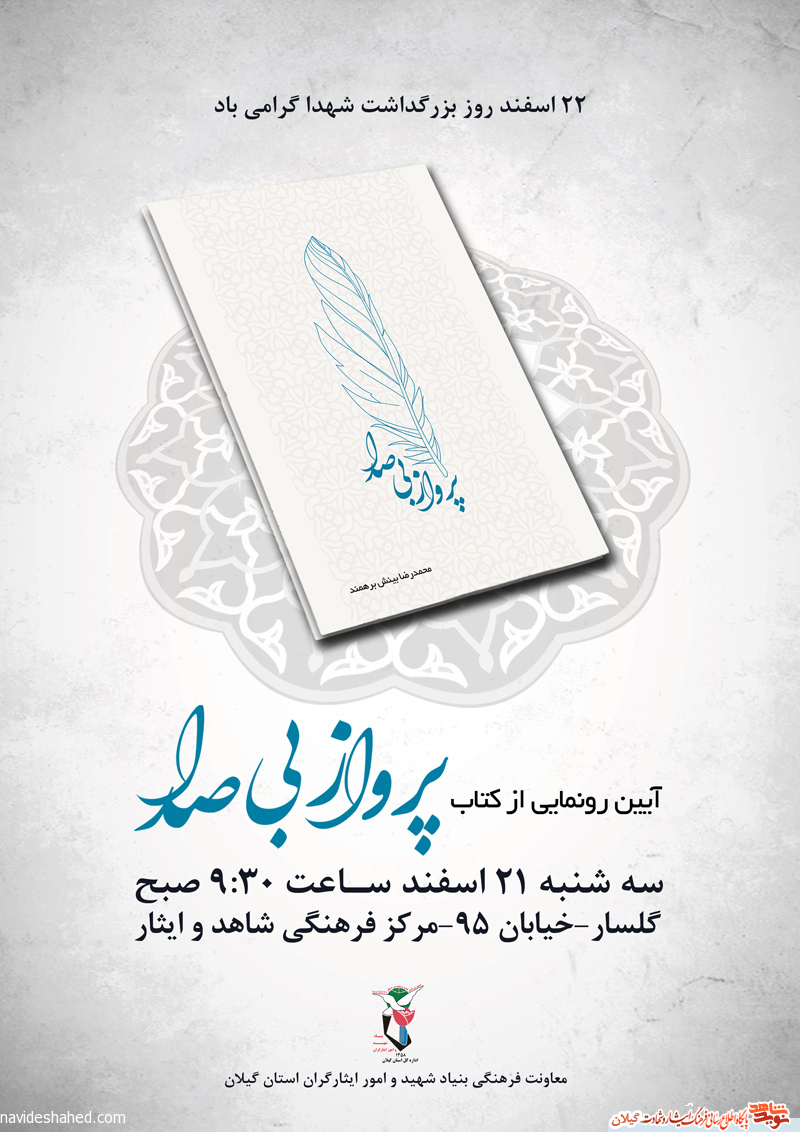 پوستر ویژه رونمایی کتاب «پرواز بی صدا»
