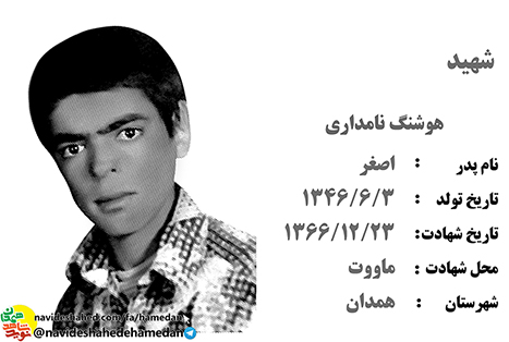 زندگینامه سرباز شهید هوشنگ نامداری