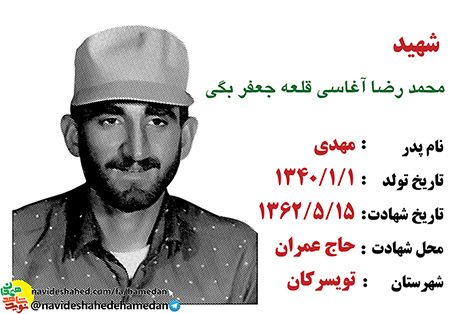 زندگینامه سرباز شهید محمدرضا آغاسی قلعه جعفربیگی